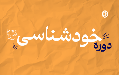 دوره خودشناسی- خودآگاهی- دکتر حمیده شجاعی