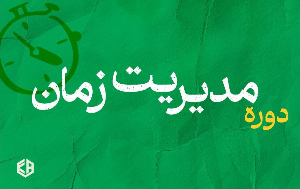 دوره مدیریت زمان- خانم دکتر شجاعی